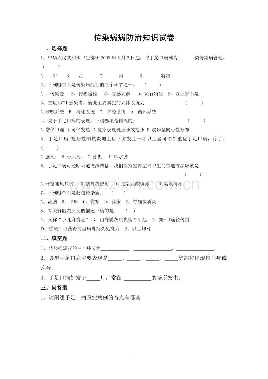 传染病知识培训试卷(幼儿园).doc_第1页