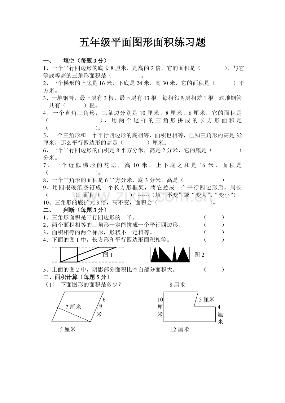 五年级平面图形面积练习题.doc_第1页