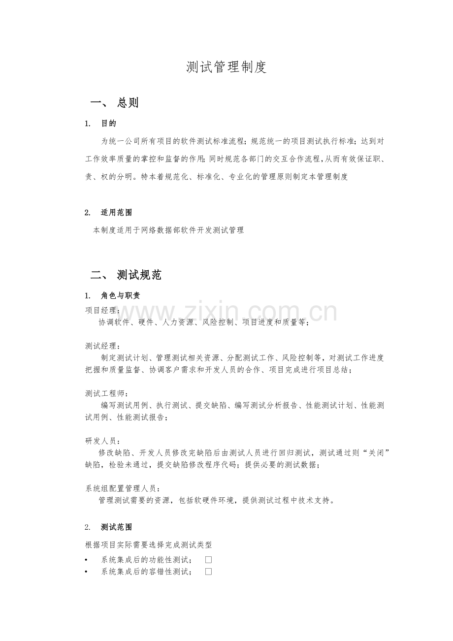 研发测试管理制度.doc_第1页