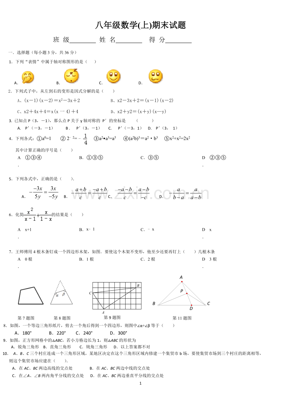 新人教版八年级数学上册期末试题.doc_第1页