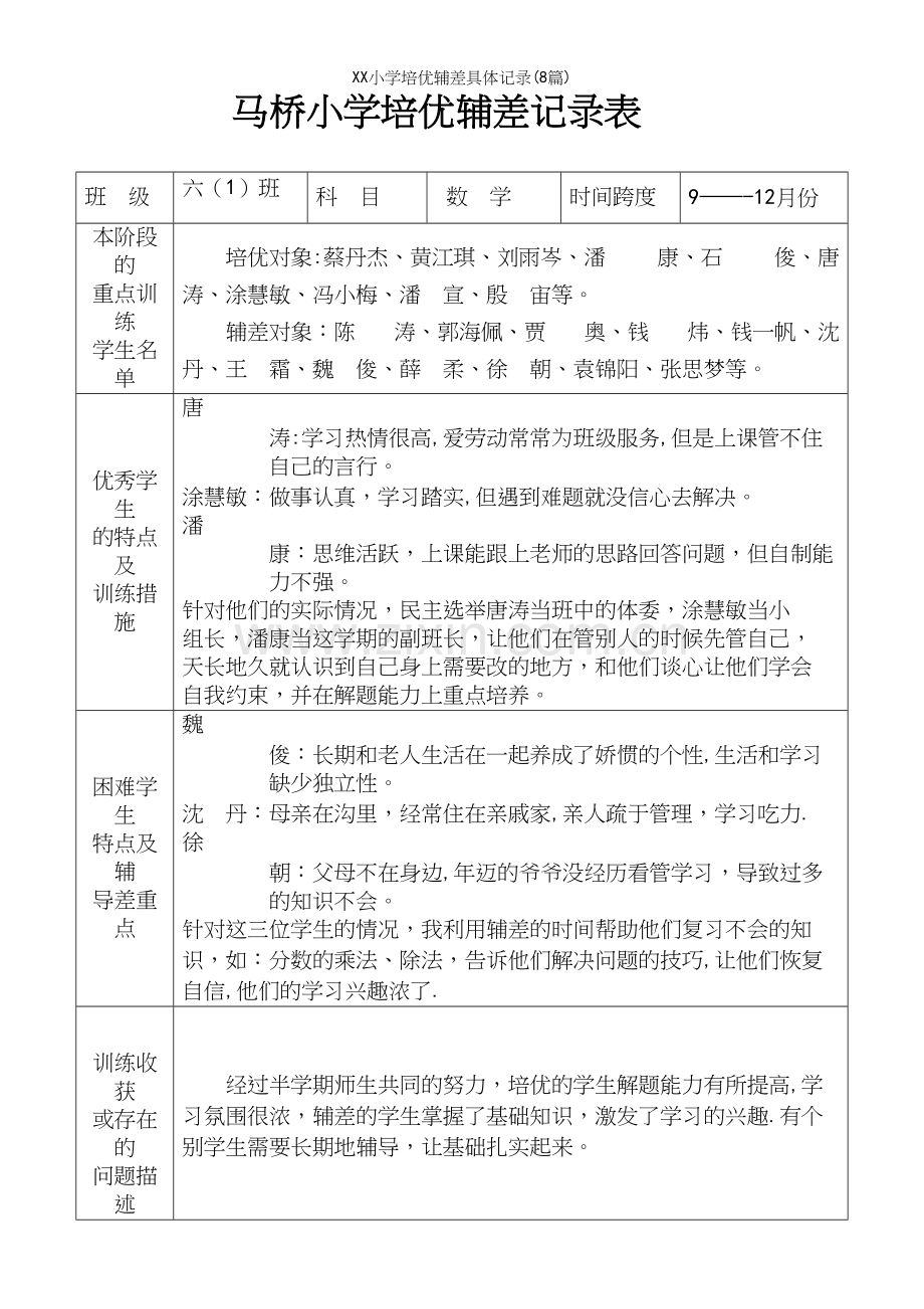 XX小学培优辅差具体记录(8篇).docx_第2页