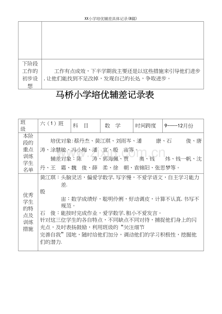 XX小学培优辅差具体记录(8篇).docx_第3页