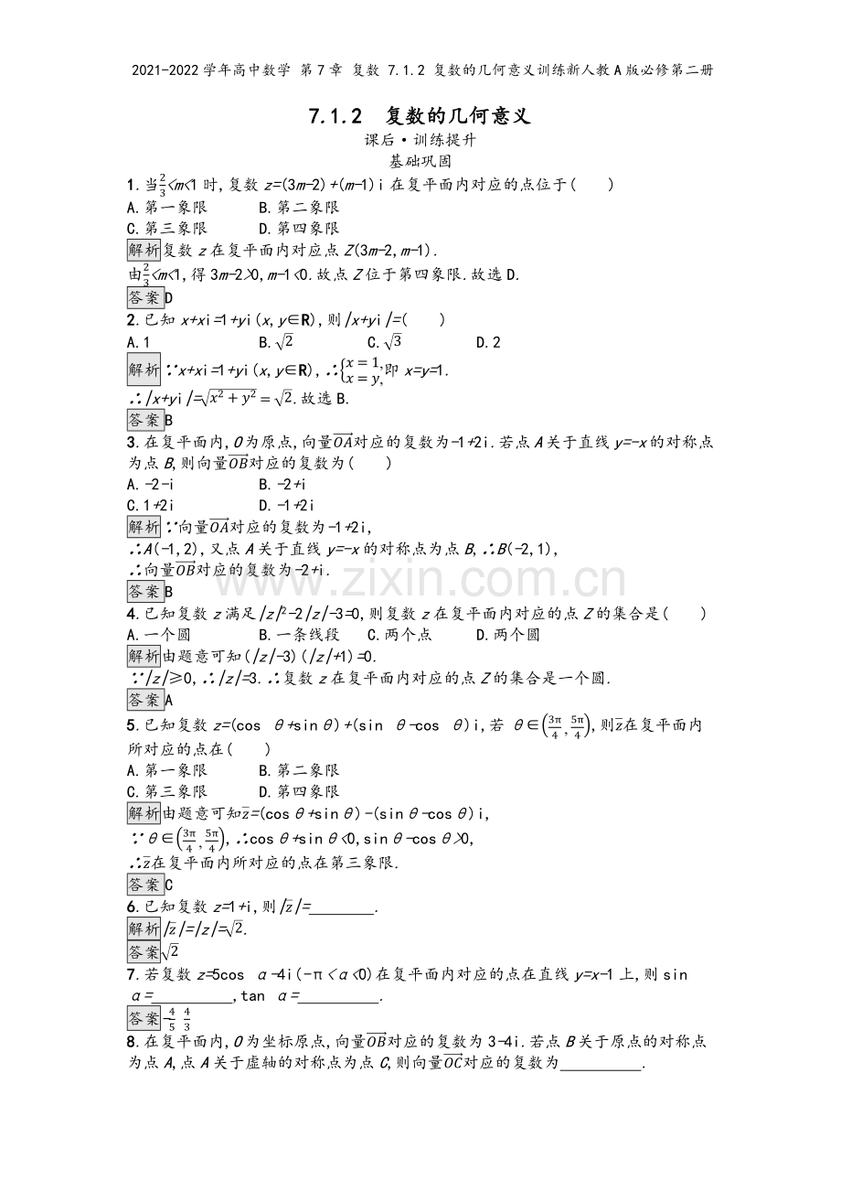 2021-2022学年高中数学-第7章-复数-7.1.2-复数的几何意义训练新人教A版必修第二册.docx_第2页