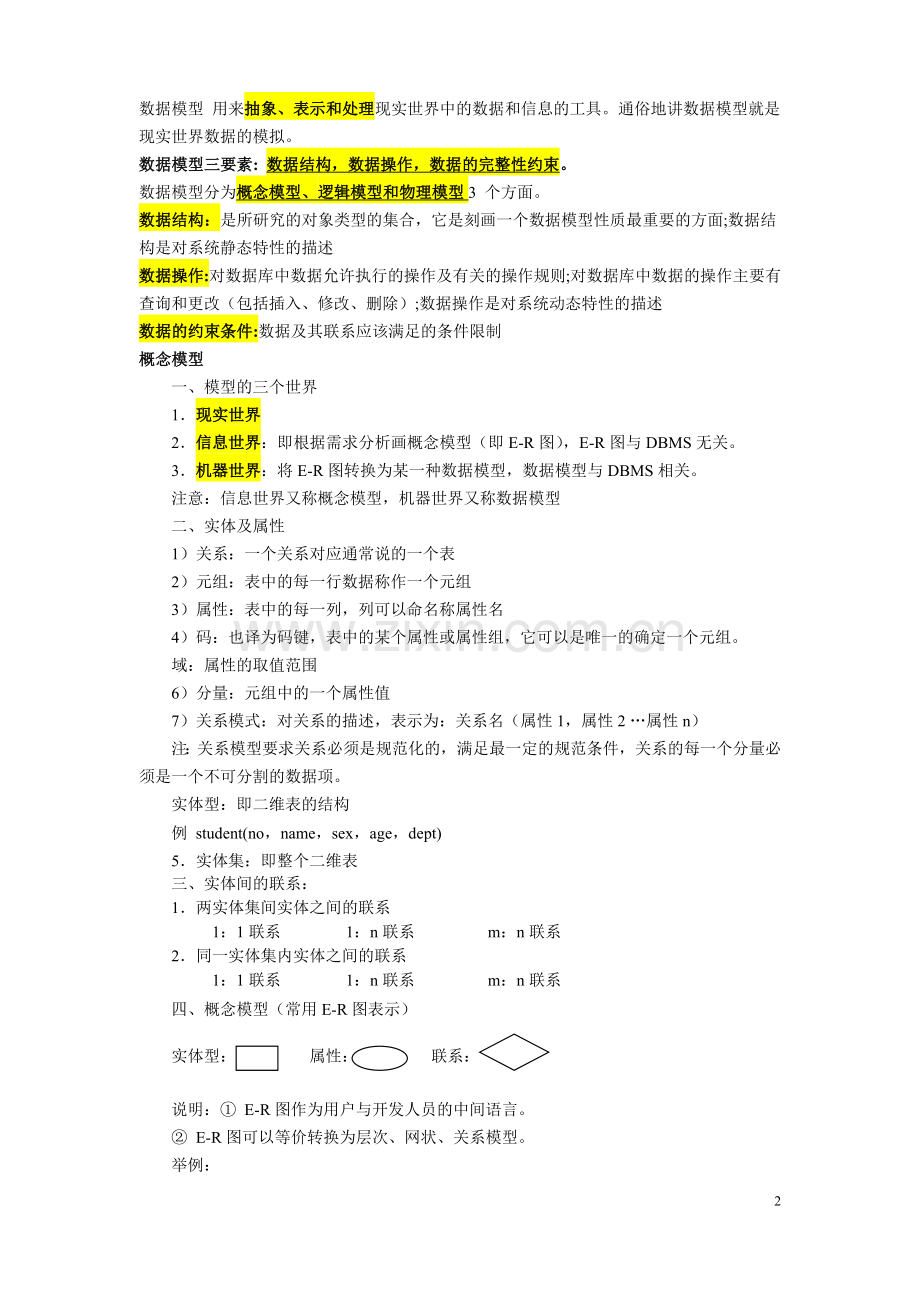 数据库原理知识点总结精华.doc_第2页