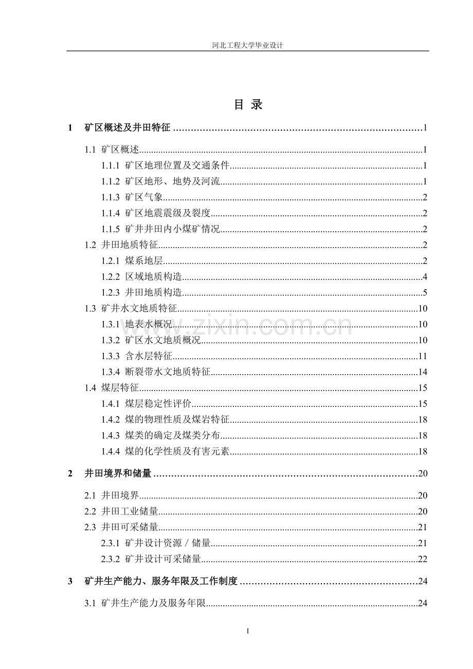 显德汪一矿新井设计说明书.doc_第1页