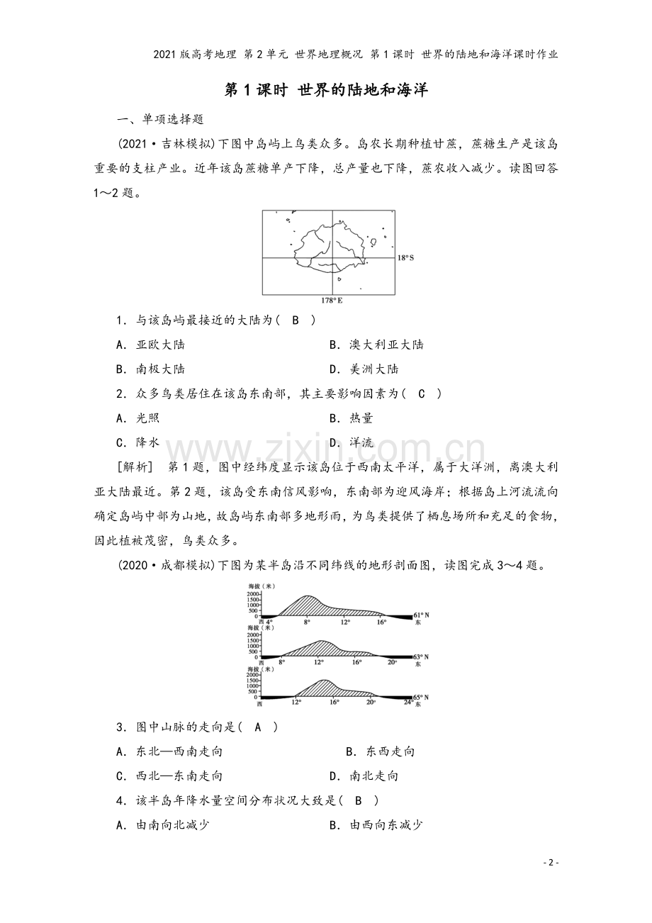 2021版高考地理-第2单元-世界地理概况-第1课时-世界的陆地和海洋课时作业.doc_第2页