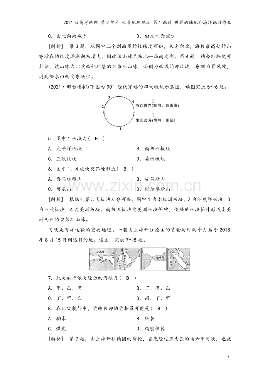 2021版高考地理-第2单元-世界地理概况-第1课时-世界的陆地和海洋课时作业.doc_第3页