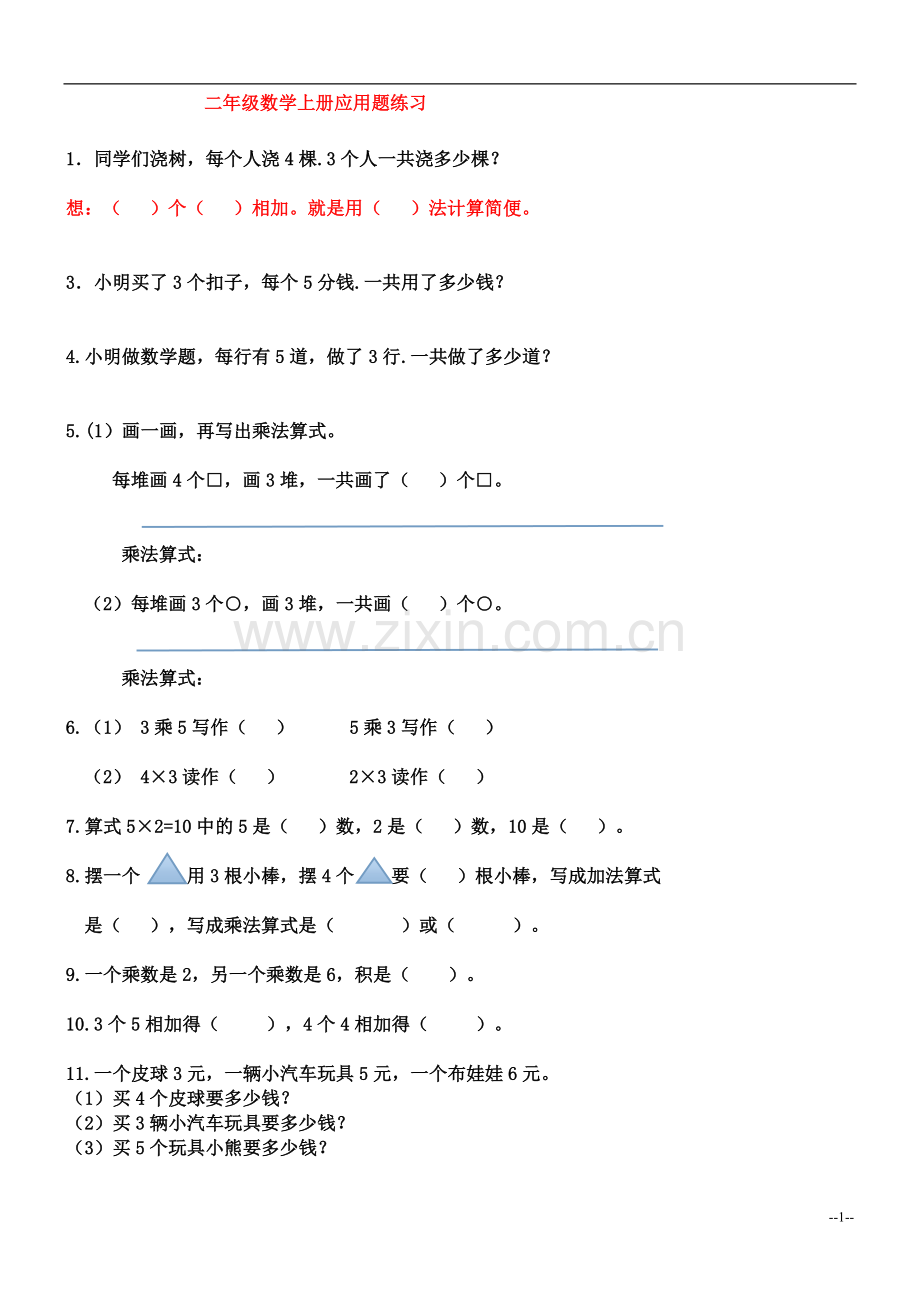 二年级数学上册乘法应用题练习.doc_第1页