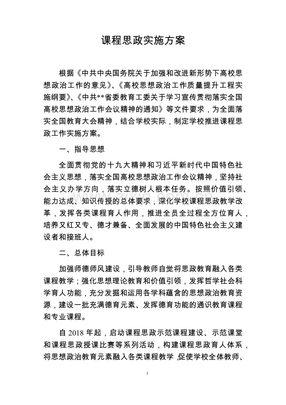 课程思政实施方案.doc_第1页