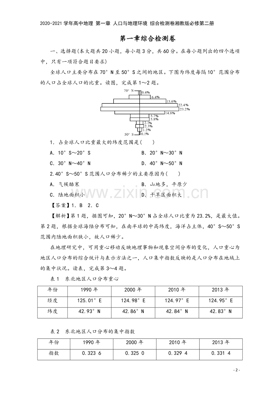 2020-2021学年高中地理-第一章-人口与地理环境-综合检测卷湘教版必修第二册.doc_第2页