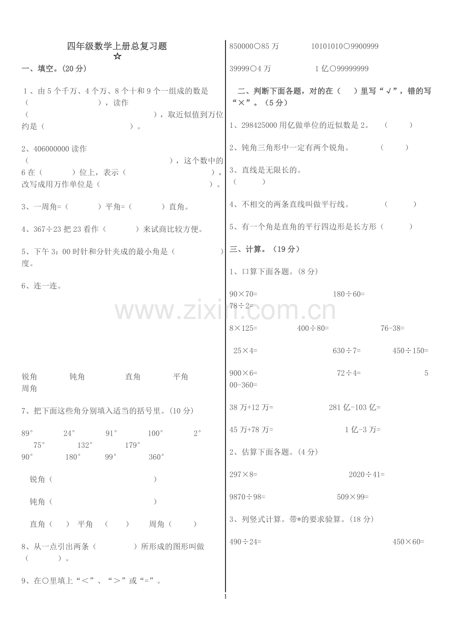 人教版四年级数学上册总复习.doc_第1页