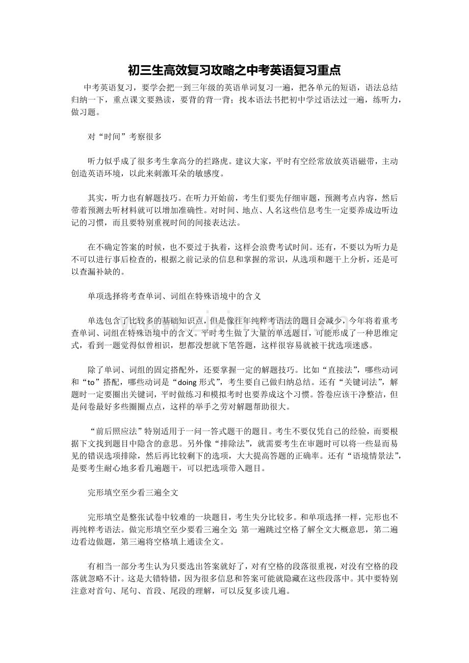 初三生高效复习攻略之中考英语复习重点.doc_第1页