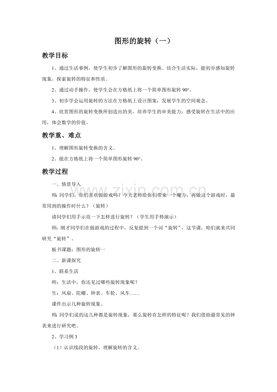 图形的旋转一教案.doc_第1页