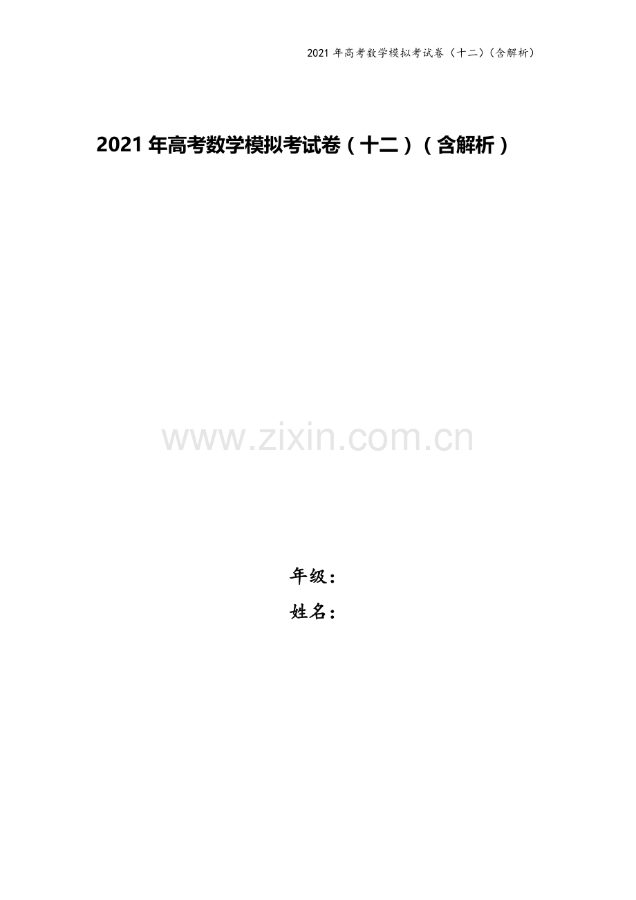 2021年高考数学模拟考试卷(十二)(含解析).doc_第1页