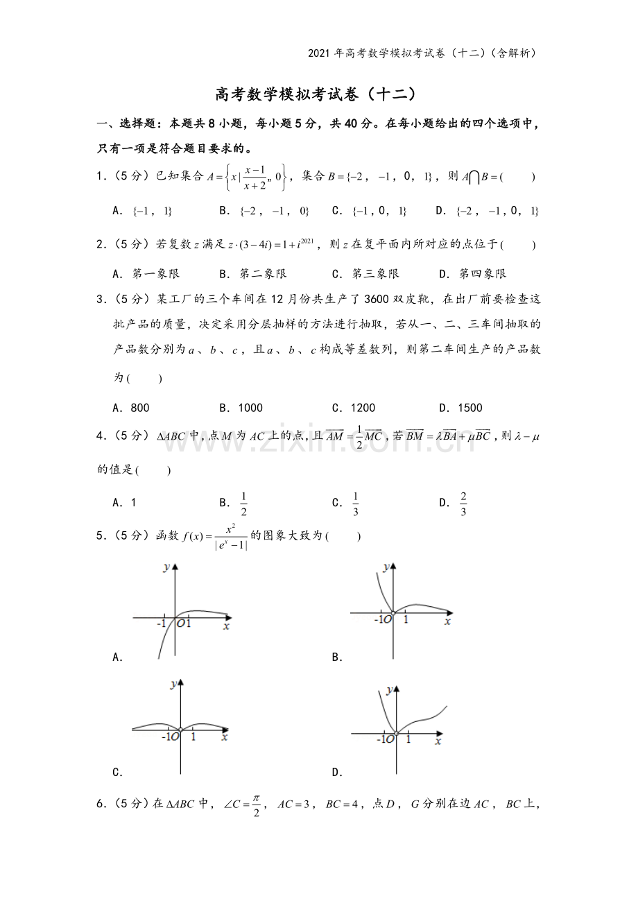 2021年高考数学模拟考试卷(十二)(含解析).doc_第2页