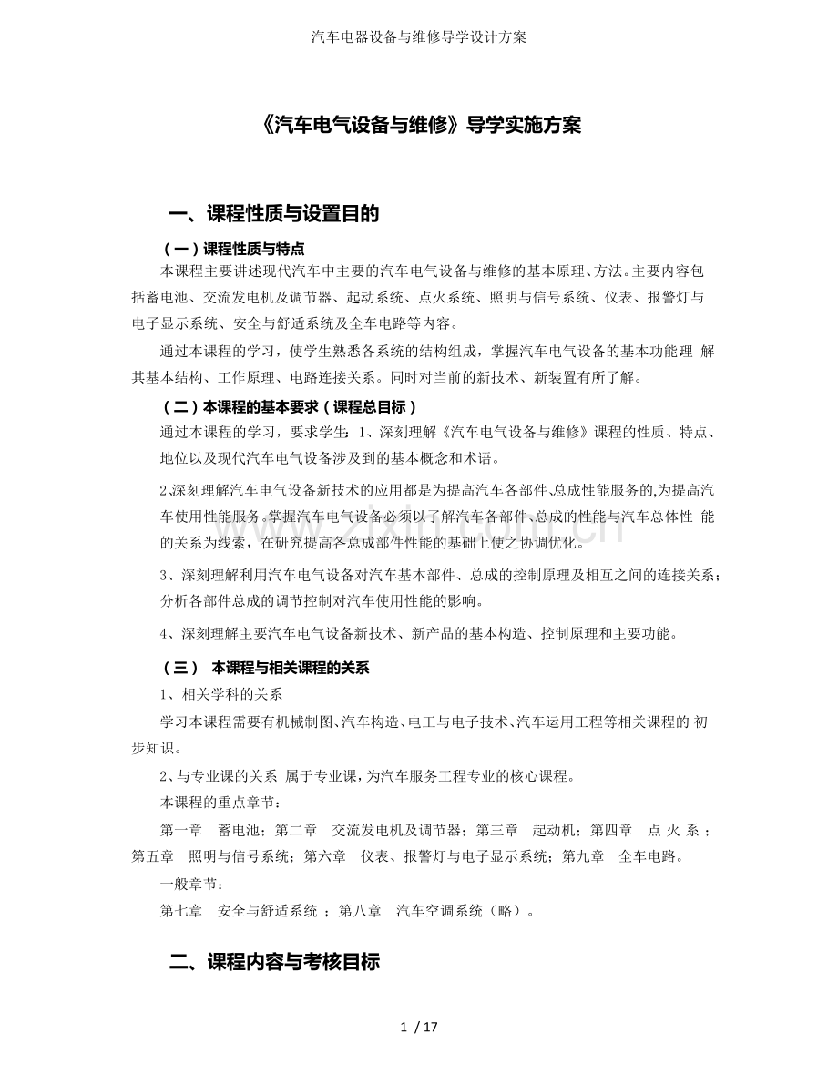 汽车电器设备与维修导学设计方案.doc_第1页