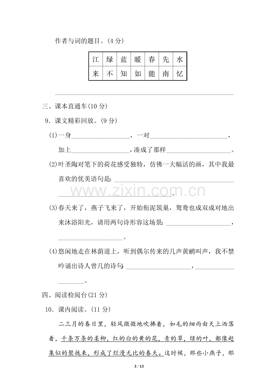 部编版三年级语文下册第一单元达标测试卷(1).doc_第3页