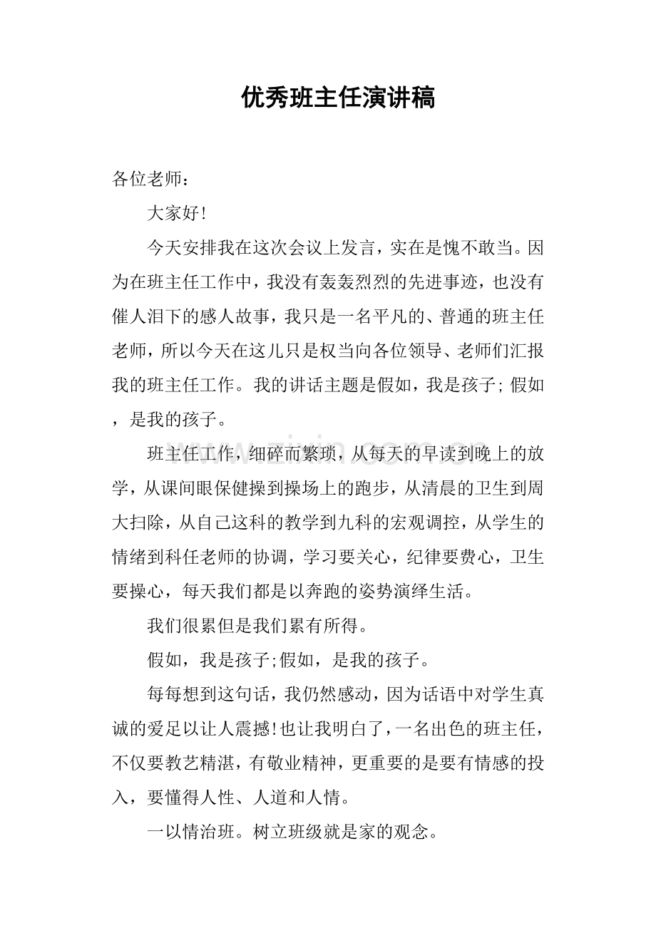 优秀班主任演讲稿.doc_第1页