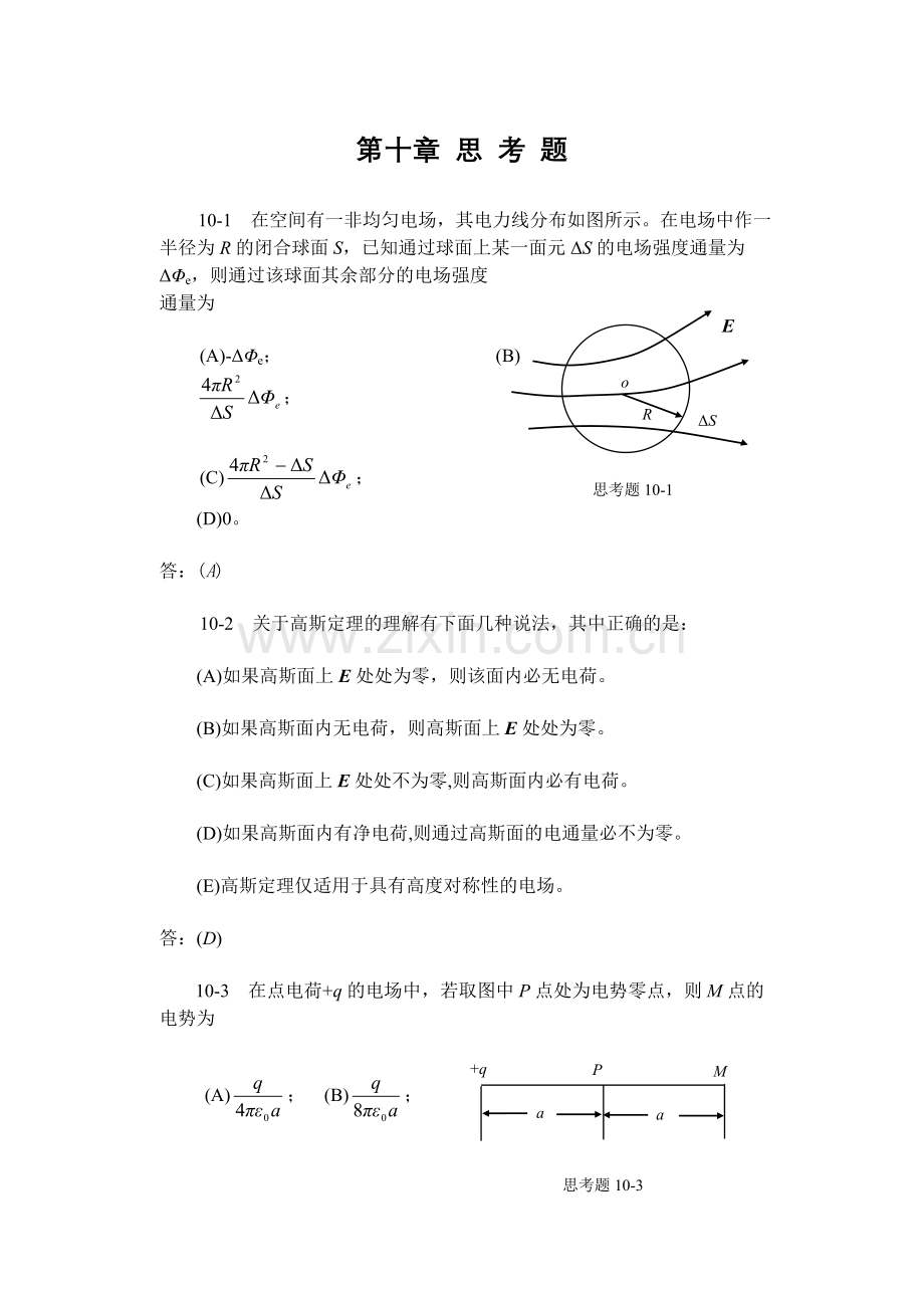 第10章静电学思考题及习题解答.doc_第1页