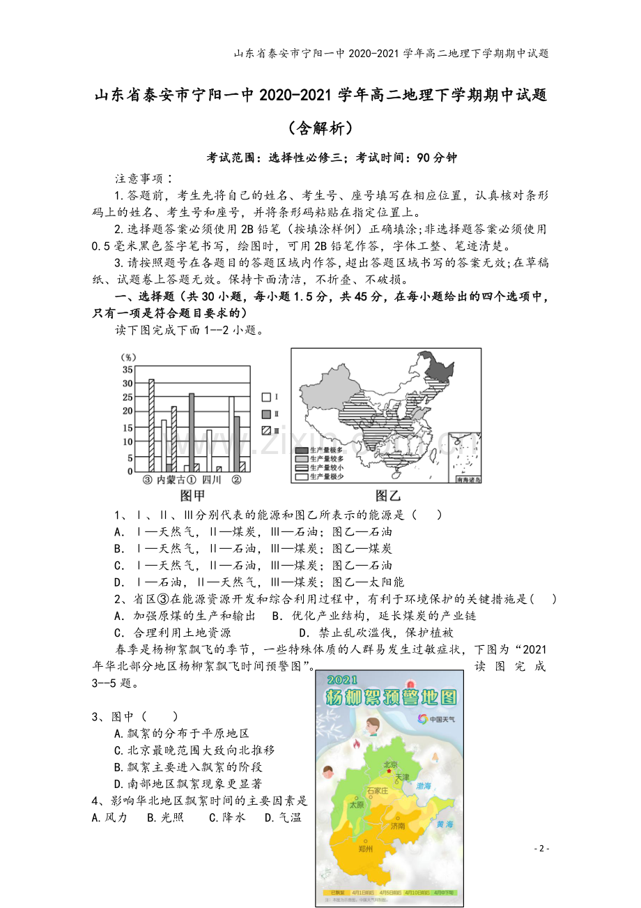 山东省泰安市宁阳一中2020-2021学年高二地理下学期期中试题.doc_第2页