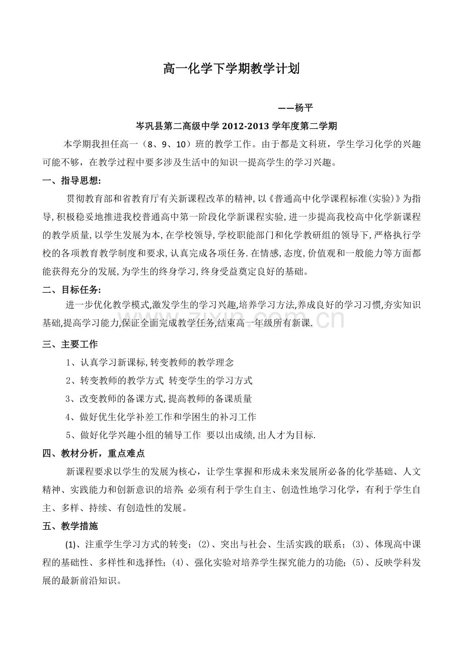 高一化学下学期教学计划.doc_第1页