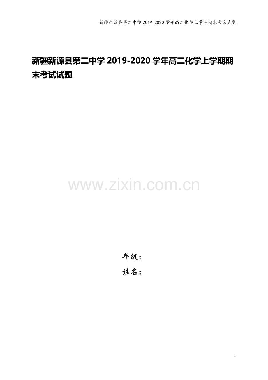 新疆新源县第二中学2019-2020学年高二化学上学期期末考试试题.doc_第1页