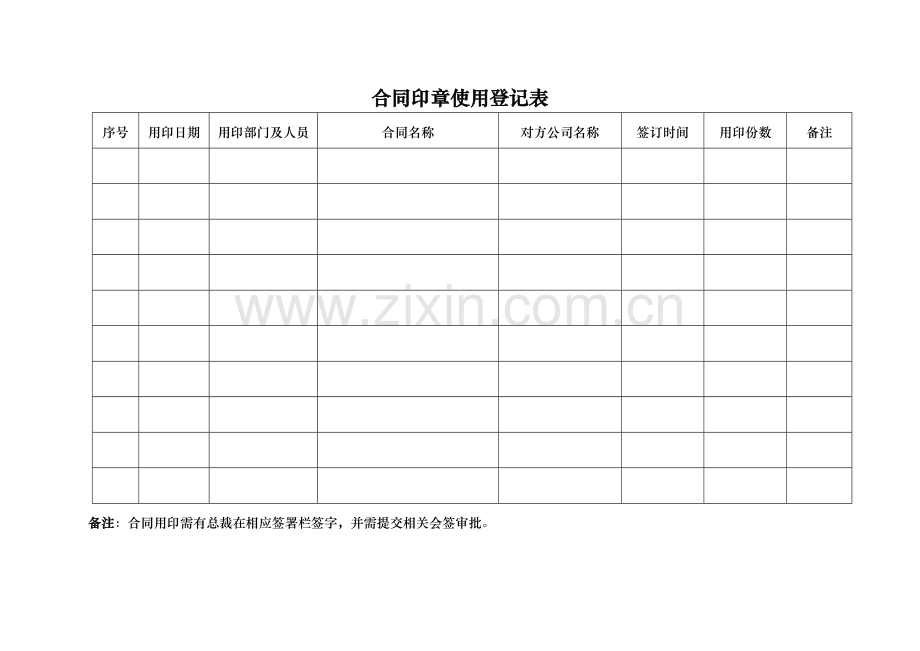 合同印章使用登记表模板.doc_第1页