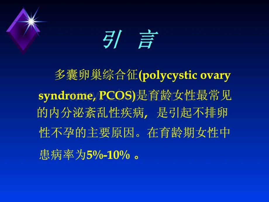 多囊卵巢综合征北京大学第三医院妇产科.ppt_第2页