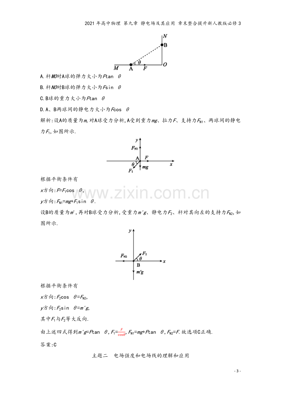 2021年高中物理-第九章-静电场及其应用-章末整合提升新人教版必修3.docx_第3页