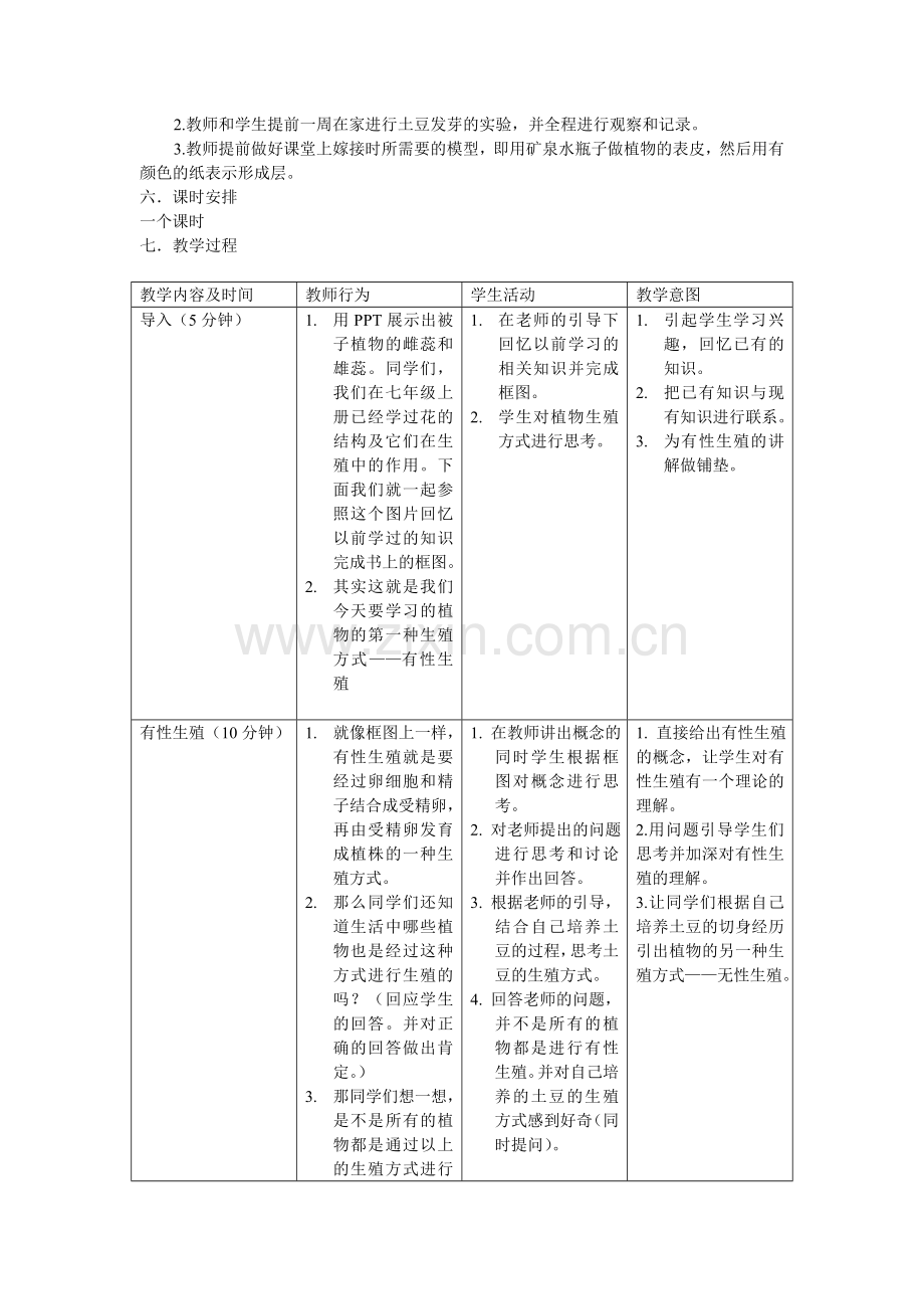 植物的无性生殖教案.doc_第2页