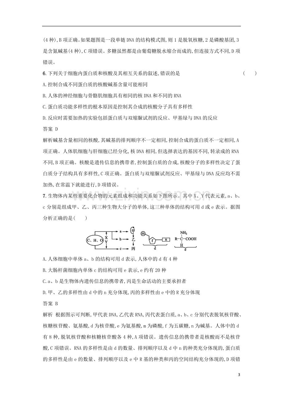 2018年高考生物二轮复习专题突破训练1细胞的分子组成.doc_第3页