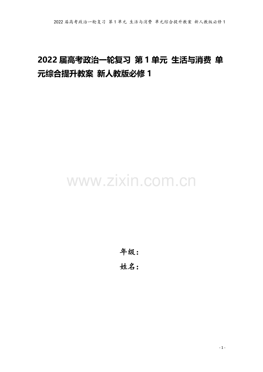 2022届高考政治一轮复习-第1单元-生活与消费-单元综合提升教案-新人教版必修1.doc_第1页