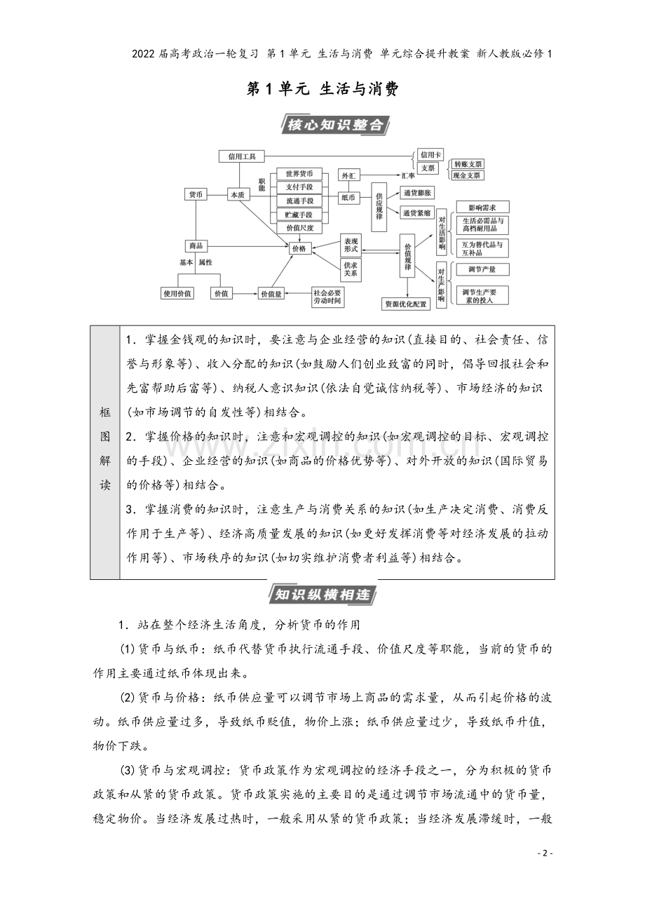 2022届高考政治一轮复习-第1单元-生活与消费-单元综合提升教案-新人教版必修1.doc_第2页