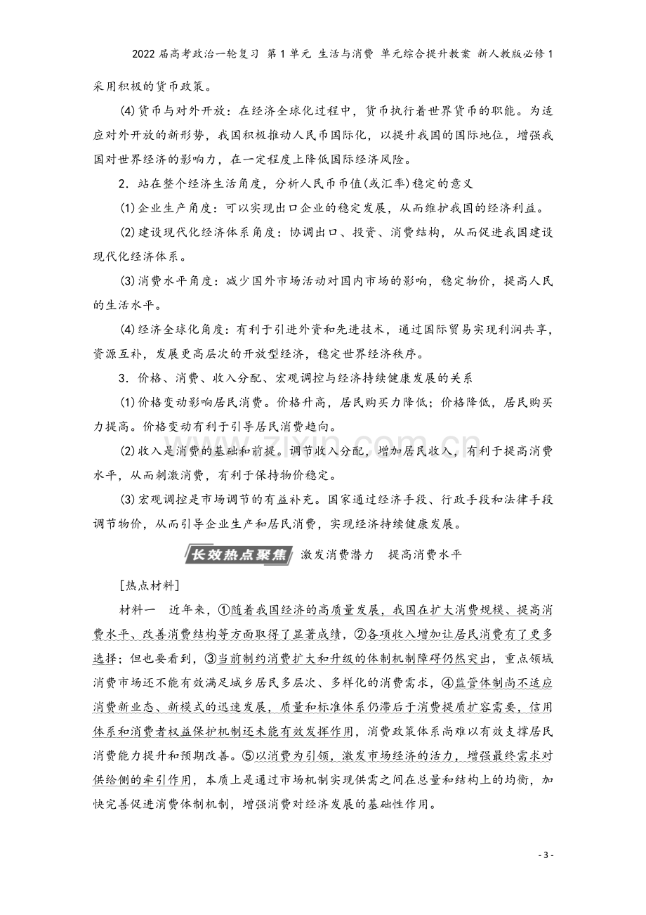 2022届高考政治一轮复习-第1单元-生活与消费-单元综合提升教案-新人教版必修1.doc_第3页