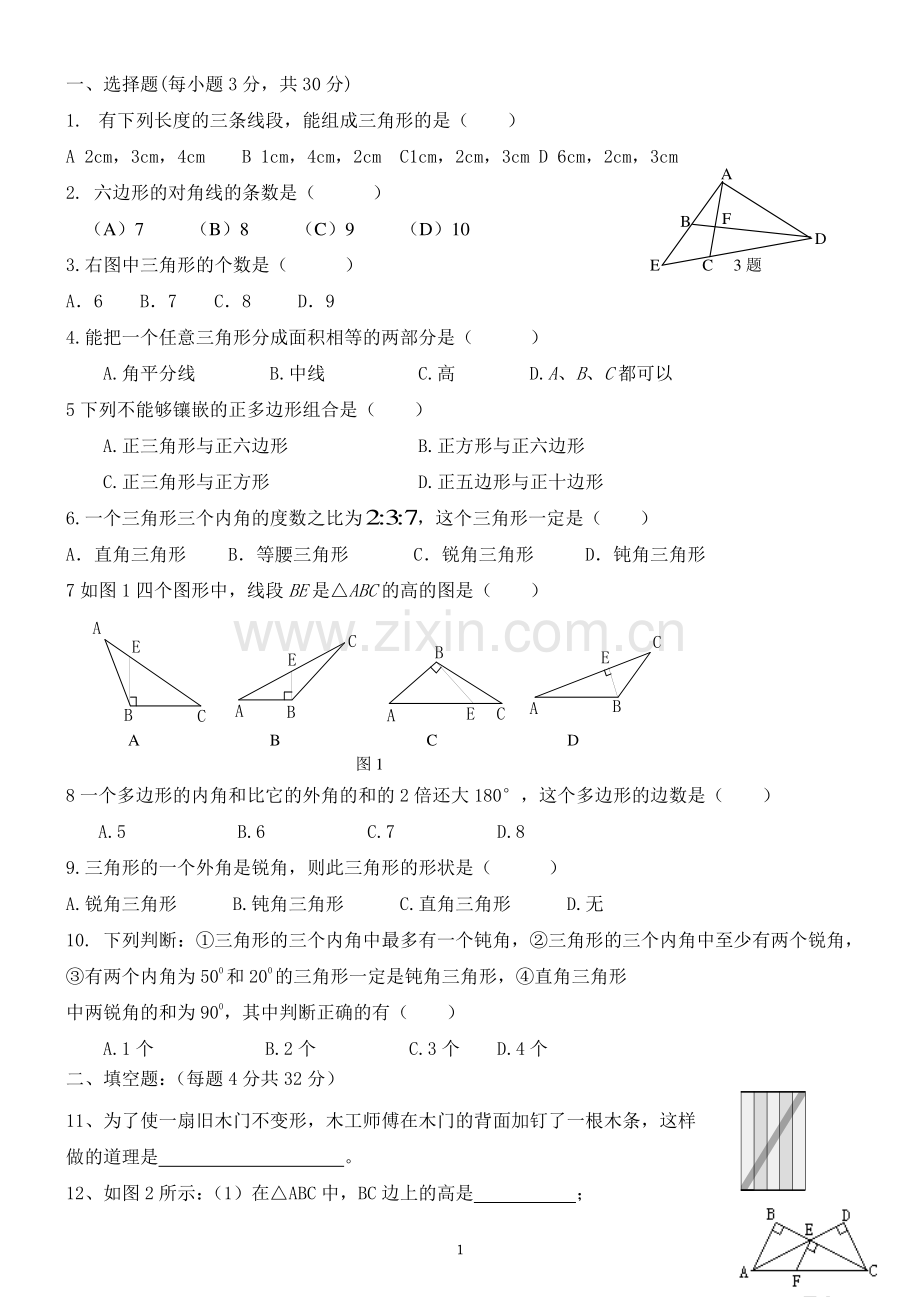 人教版初二数学上册三角形习题整理.doc_第1页