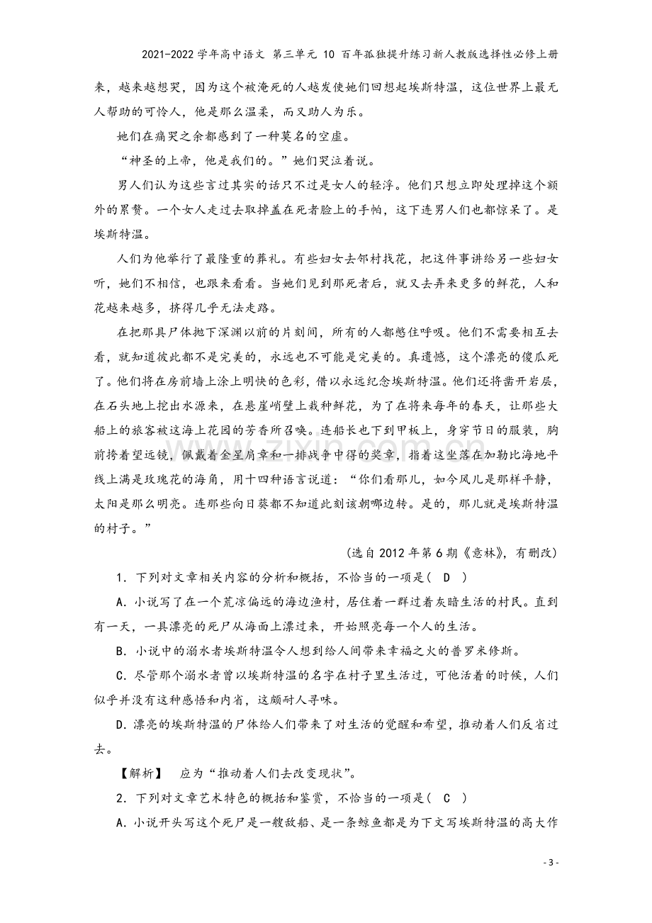 2021-2022学年高中语文-第三单元-10-百年孤独提升练习新人教版选择性必修上册.doc_第3页