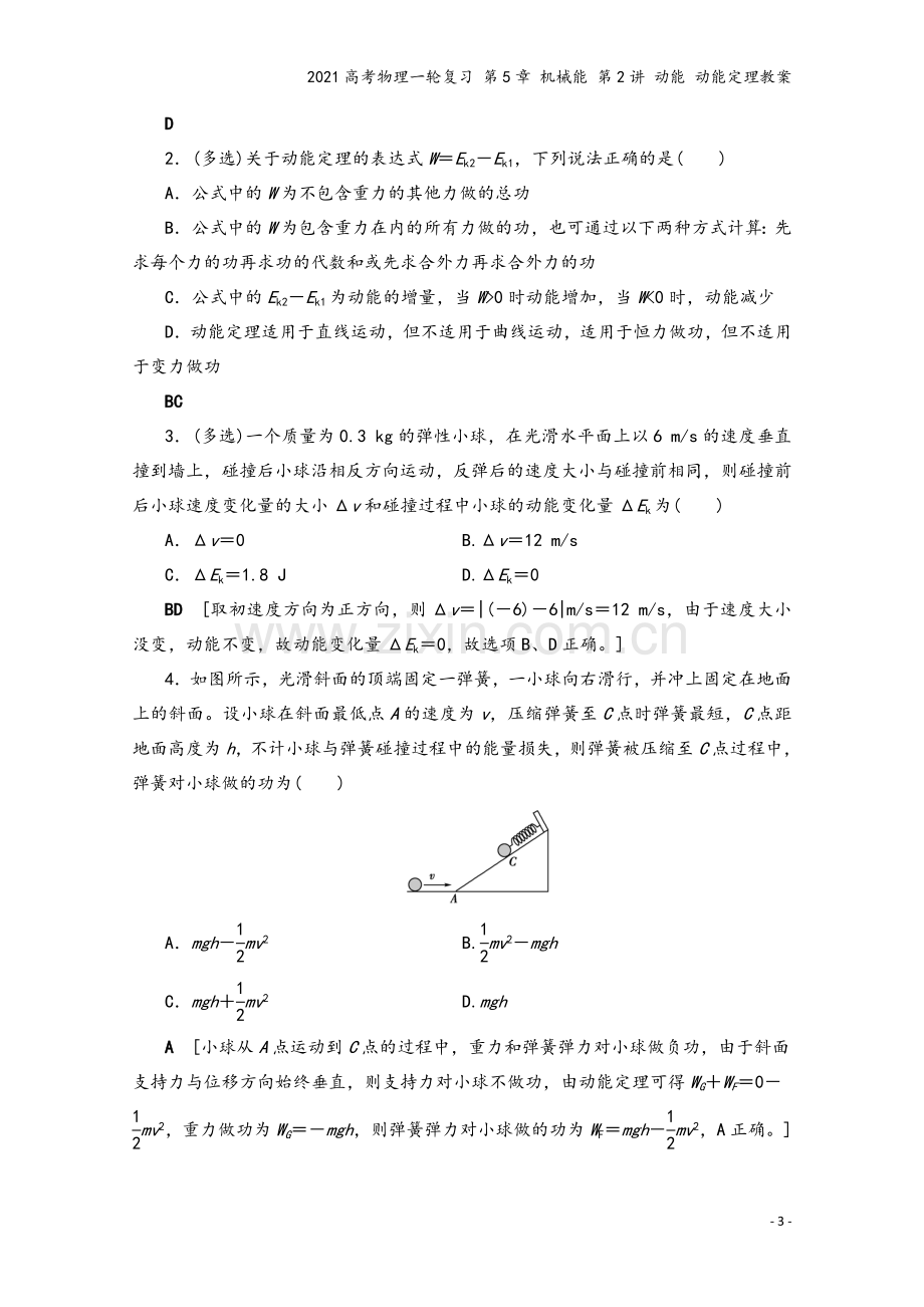 2021高考物理一轮复习-第5章-机械能-第2讲-动能-动能定理教案.doc_第3页