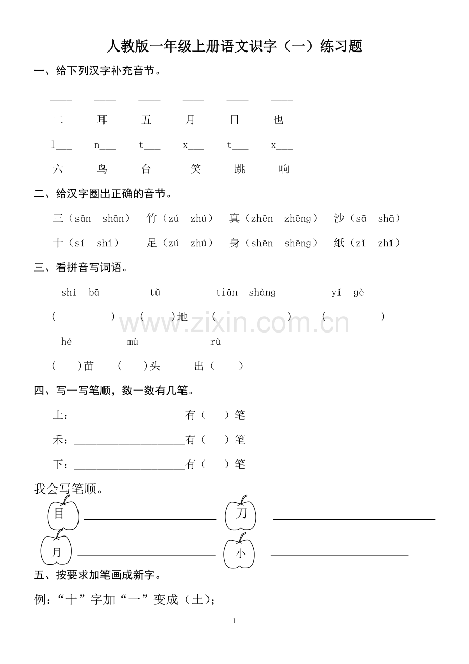 人教版一年级上册语文识字一练习题(2).doc_第1页