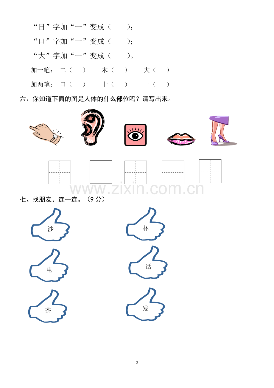 人教版一年级上册语文识字一练习题(2).doc_第2页