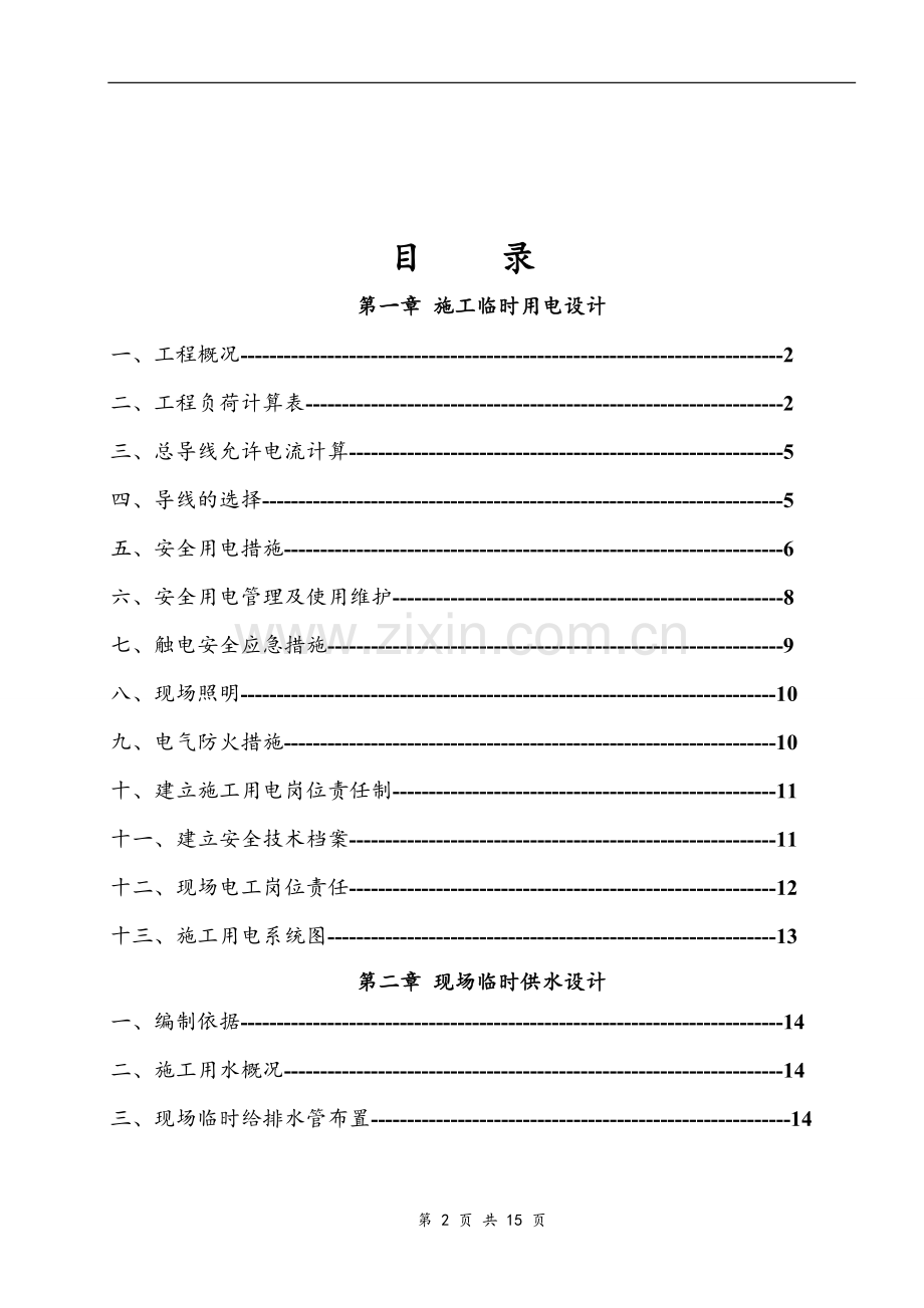 施工临时用电、用水施工方案.doc_第2页