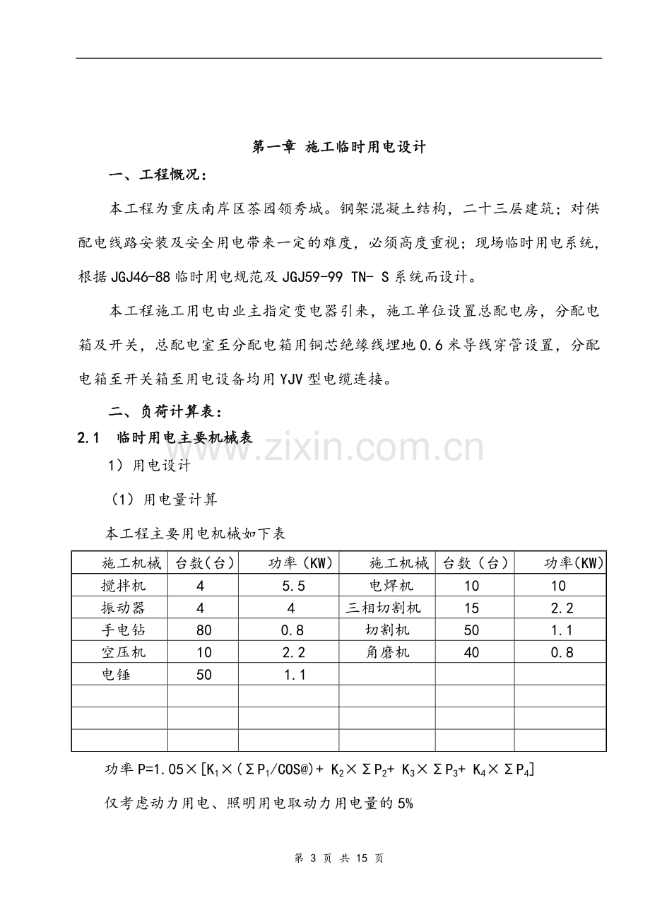 施工临时用电、用水施工方案.doc_第3页