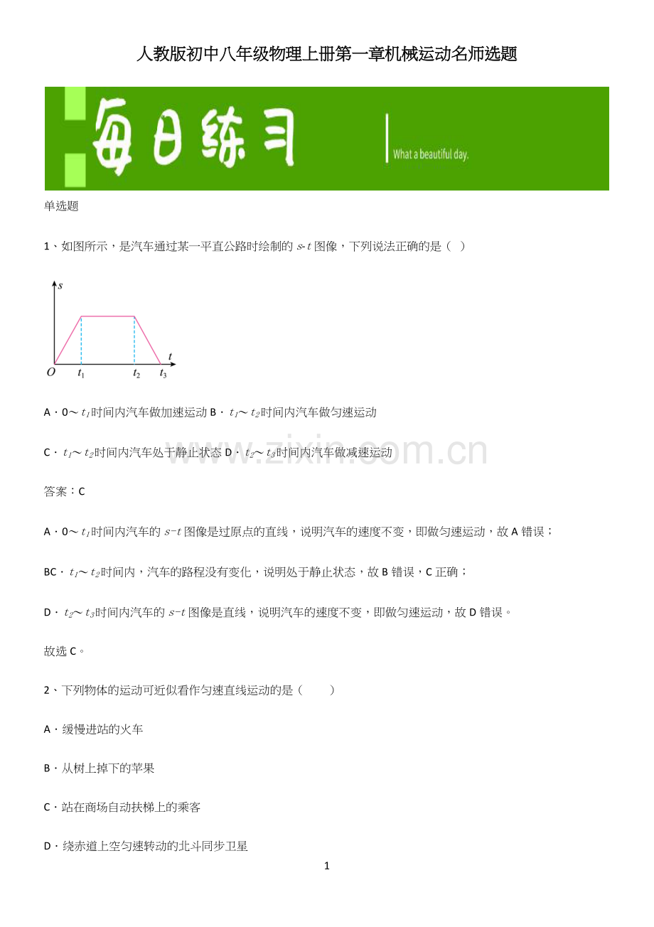 人教版初中八年级物理上册第一章机械运动名师选题.docx_第1页