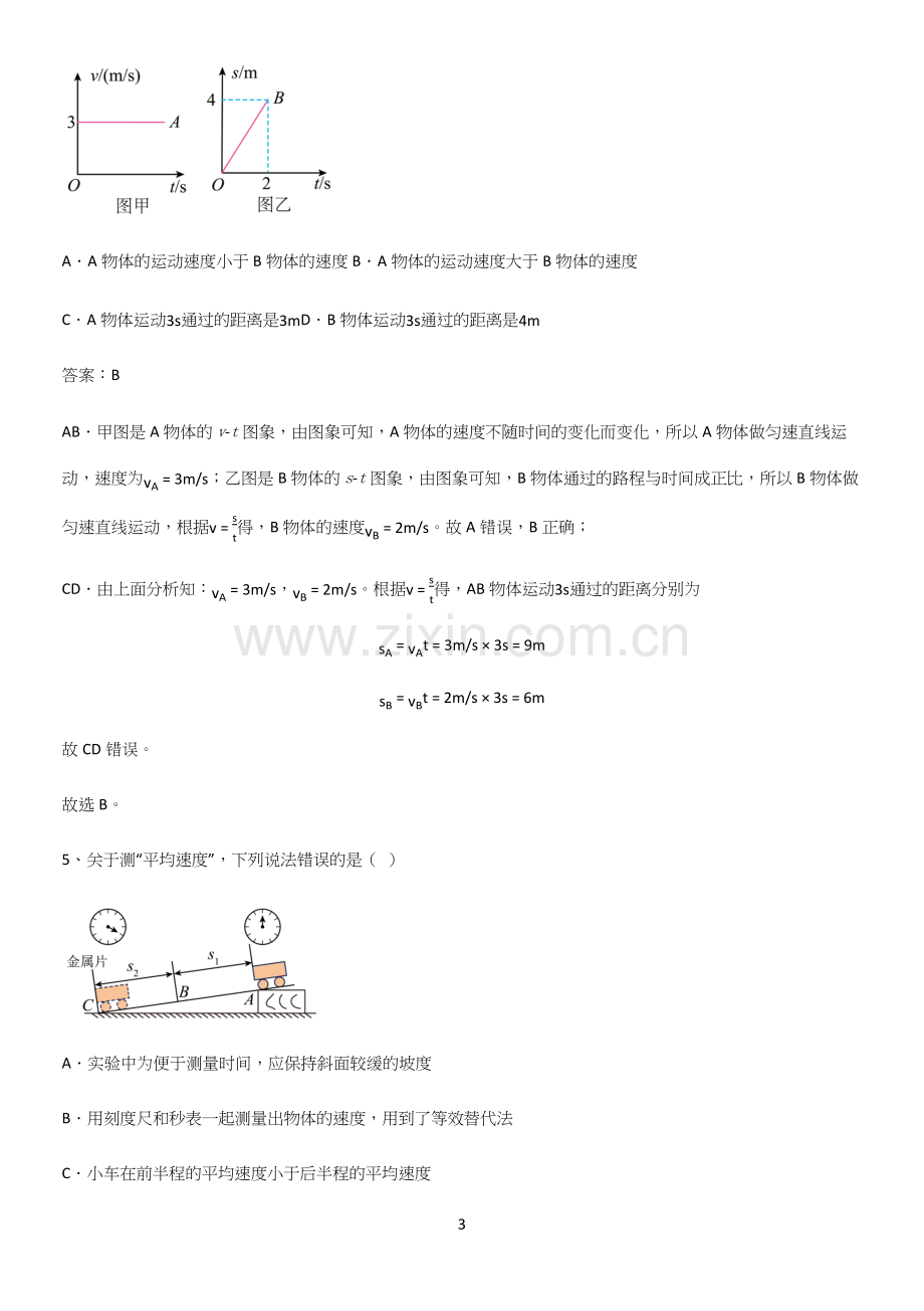 人教版初中八年级物理上册第一章机械运动名师选题.docx_第3页