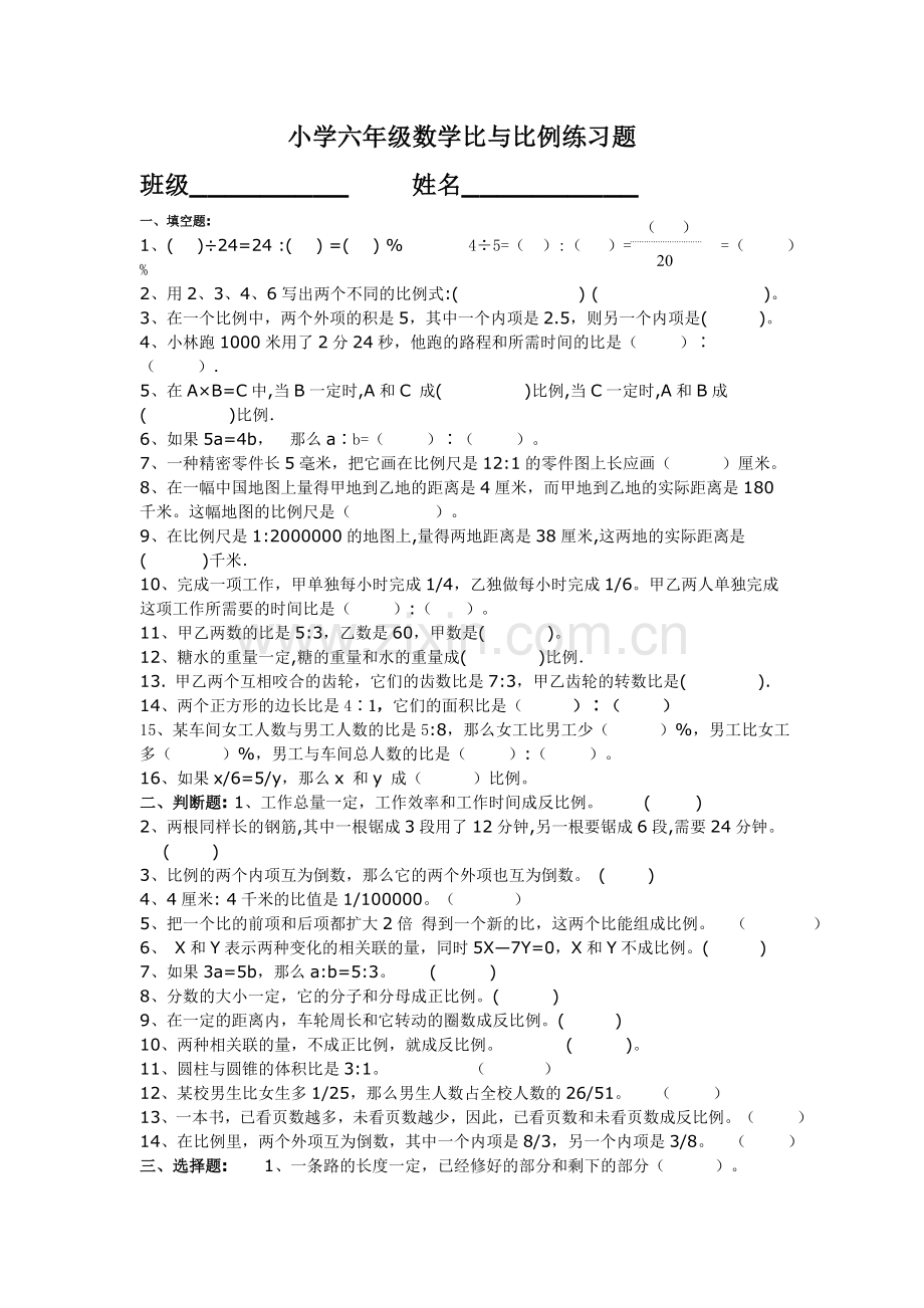 小学六年级数学比与比例练习题.doc_第1页