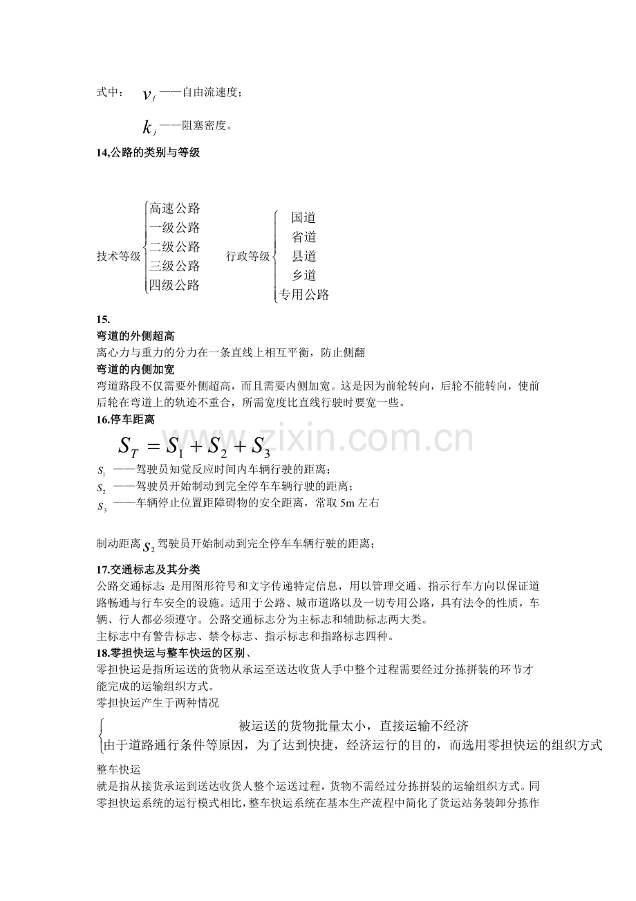 交通运输工程学——核心考点.doc_第3页