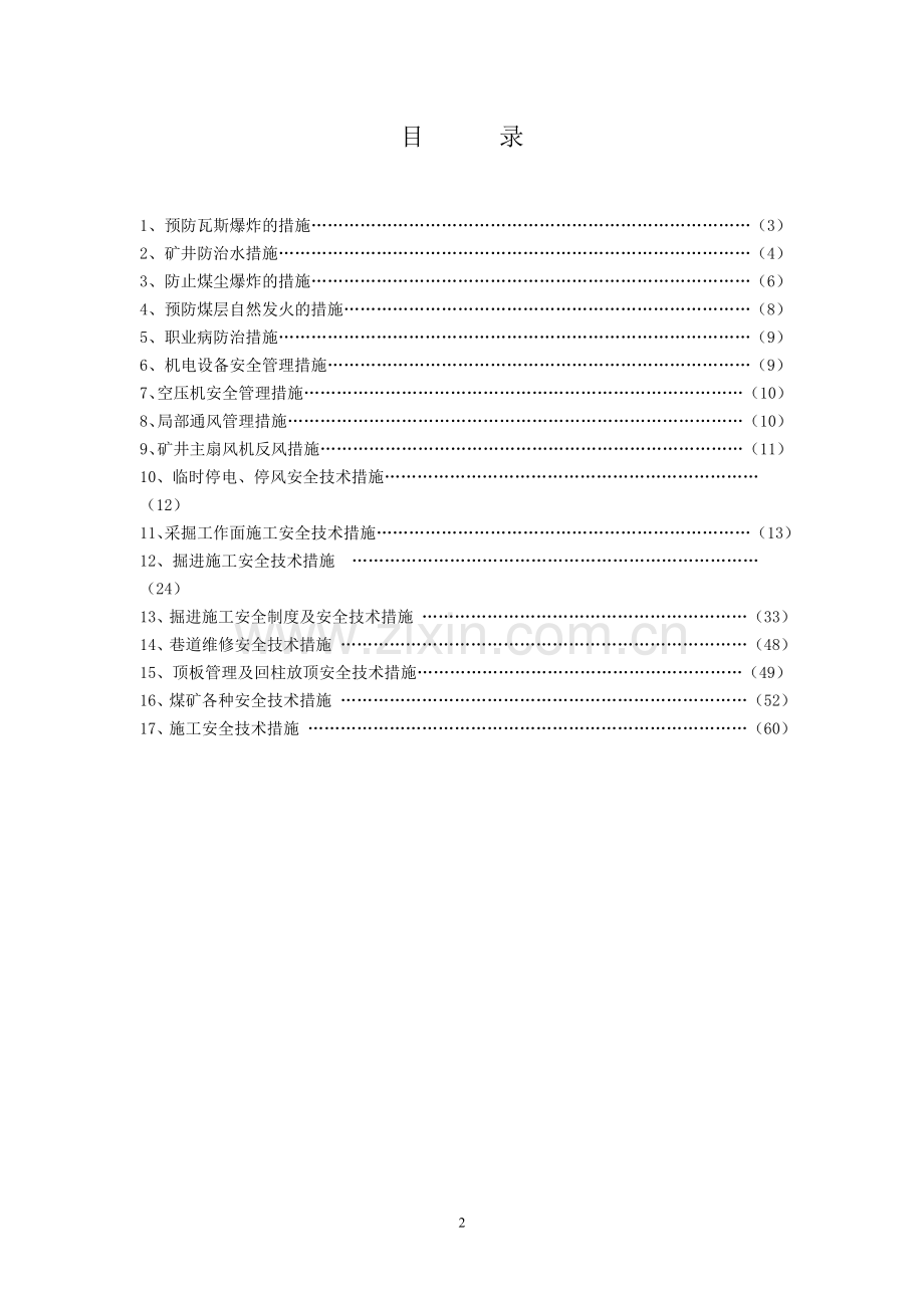 煤矿各种安全技术措施.doc_第2页