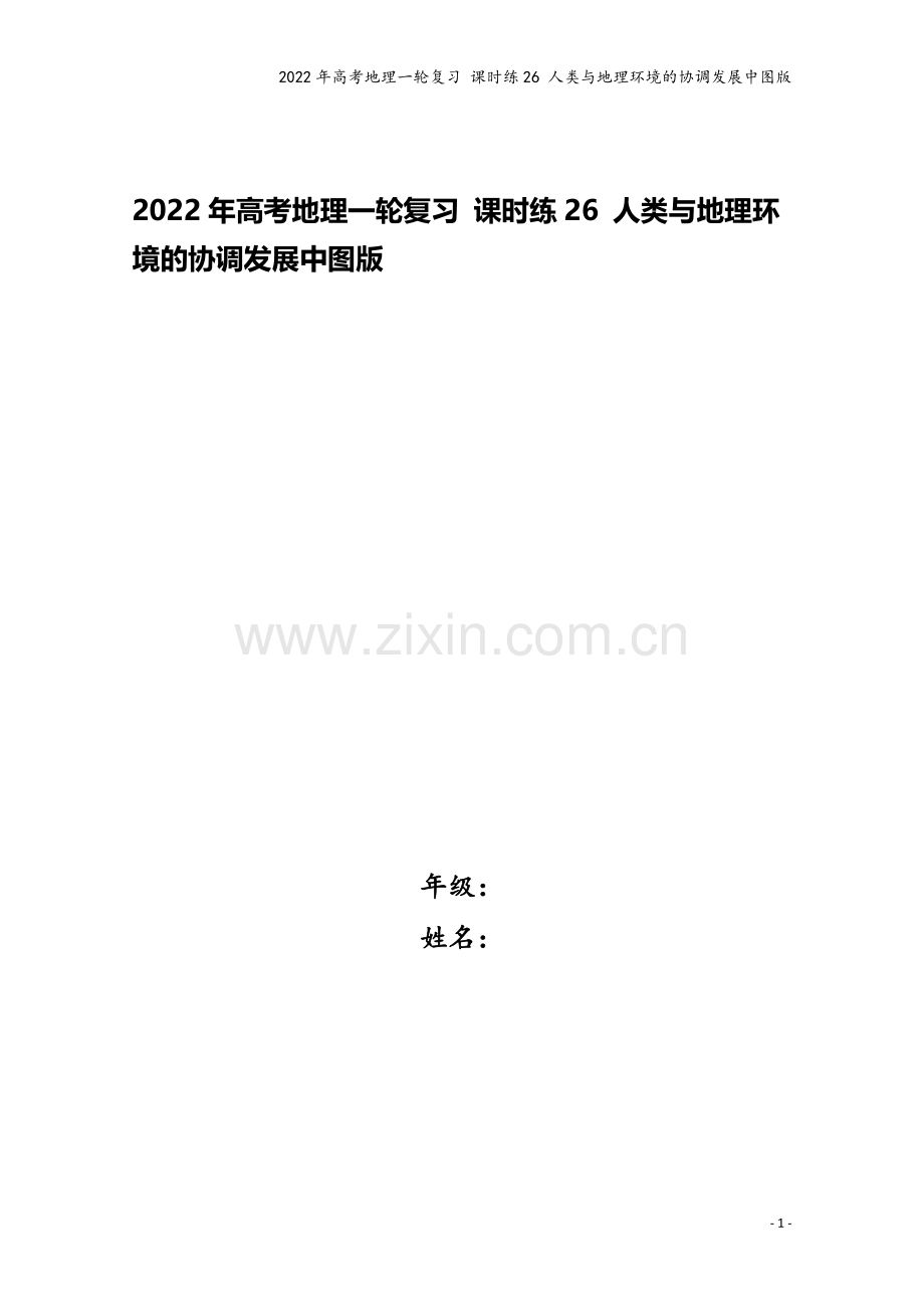 2022年高考地理一轮复习-课时练26-人类与地理环境的协调发展中图版.docx_第1页