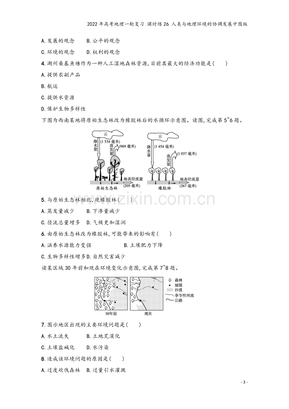 2022年高考地理一轮复习-课时练26-人类与地理环境的协调发展中图版.docx_第3页