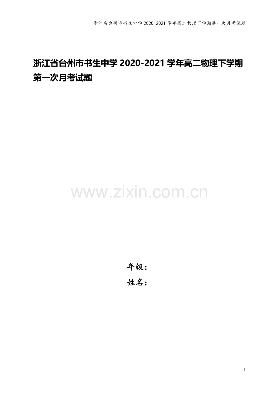 浙江省台州市书生中学2020-2021学年高二物理下学期第一次月考试题.doc_第1页