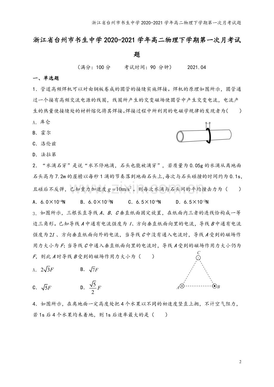 浙江省台州市书生中学2020-2021学年高二物理下学期第一次月考试题.doc_第2页